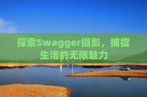 探索Swagger摄影，捕捉生活的无限魅力